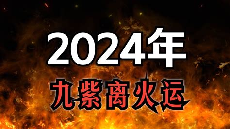 2024九離火運|2024「九紫離火運」重置地球磁場！命理師：「4產業。